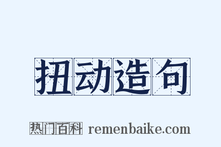 扭动造句是什么意思的图片